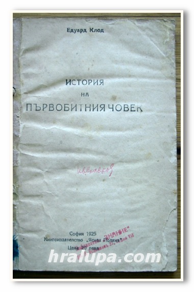 ИСТОРИЯ НА ПЪРВОБИТНИЯ ЧОВЕК, ЕДУАРД КЛОД, 1925 ГОДИНА